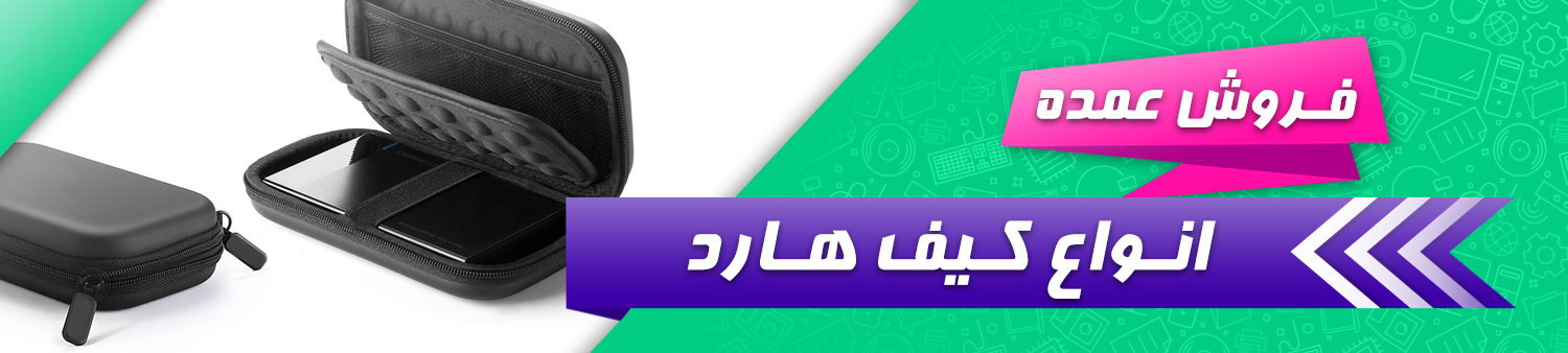 فروش عمده انواع کیف هارد